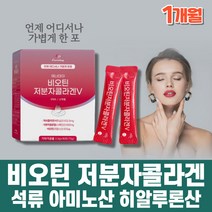 간편한 저분자 피쉬 콜라겐 펩타이드 비오틴 수용성 비타민 B군 석류 아미노산 히알루론산 아르지닌 30포 좋은 여성 하루권장량 어류 콜라젠 바이오틴 활력비타민 1000 3000 5000