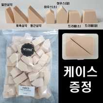 대용량 조각 웨지 100P 메이크업 화장 파운데이션 삼각 하우스 트라페 스펀지 퍼프, 둥근삼각, 50