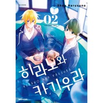 히라노와 카기우라 2 / 대원씨아이책 | 빠른배송 | 비닐포장| 선택구매 |, 비포 함
