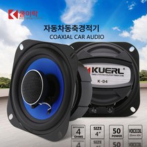 우퍼 블루투스 스피커 쿨락 고음 동축 경적 카스피커 개조 경적 4인치 카스피커, 보여진 바와 같이, 하나, 1개