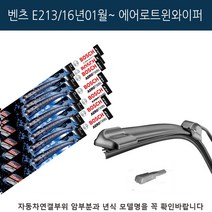 보쉬 벤츠 전용 와이퍼 2p 1SET E213 16년1월이후 A242S, 1개