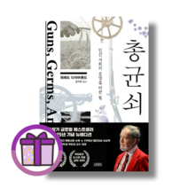 총균쇠 (25년 기념에디션) 김영사 (완충재포장/증정품포함), 총 균 쇠 (25년 기념에디션), 김영사 (선물)