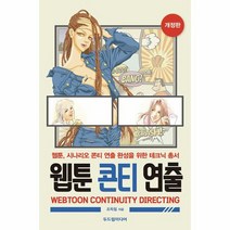 웹툰 콘티 연출 개정판, 상품명