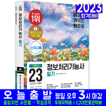2023 이기적 정보처리기능사 필기 기본서+기출공략집, 영진닷컴