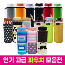 마이보틀 파우치 모음 극세사 네오플렌 삭스