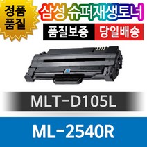 삼성 ML-2540R 전용 슈퍼재생토너 MLT-D105L 검정, 1개