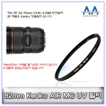 캐논 EF 24-70mm f/2.8L II USM 필터 Kenko 82mm MCUV