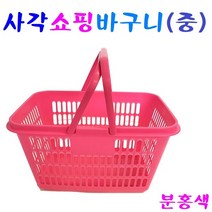 쇼핑바구니 (중) 장바구니 다이소 바구니 미니 3색, 1개, 분홍색