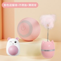 펫 고양 반려견 애견 냥이 이 토이 셀프 심심풀이 자동 공 놀리기 스틱 전동 아기, 07 고양이볼 놀리기+오뚝이+민트볼（핑크）