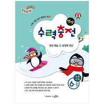 [수경출판사] 수력충전 초등수학 6-1, 없음