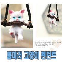 룸미러 고양이 그네 악세사리 튜닝 실내 인테리어 차걸이 신차선물 차량용 장식고리 소품 장식, (선택1번)룸미러고양이
