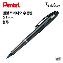 MDG8989 펜텔 트라디오 수성펜 0.5mm (블루) 승진선물/수성펜/입학선물/취업선물, 상세설명참조