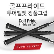 [골프프라이드마이크로] 골프프라이드 정품 투어벨벳 고무그립 TOUR VELVET, 선택완료