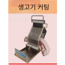 고기 절단기 얇은 온족발 기계 가세 식당 소 돼지고기