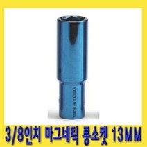 한경공구 3|8인치 마그네틱 자석 롱 복스알 소켓 13MM