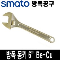 스마토 방폭 몽키 렌치 6인치 BE-CU 18MM