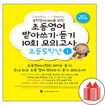 선물+2023년 마더텅 초등 영어 받아쓰기 듣기 10회 모의고사 5학년 1, 초등5학년