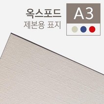 옥스포드지 A3 100매 제본기계 오피스 회사 소모품 학교 책 종이표지 교구제작 부속품, 1개, 청색