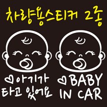 디자인후니 아기가 타고 있어요 차량용스티커(흰색) 베이비인카 차량용스티커, 1개, 베이비인카(영문) 차량용스티커(흰색)