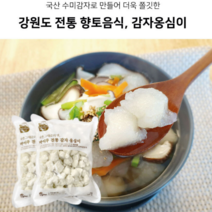 국산 전통 생감자 쫄깃한 옹심이 수제비 칼국수 들깨 수재비 뇨끼 만든 감자 옹심이 반죽 1Kg 2Kg 비건푸드 옛날