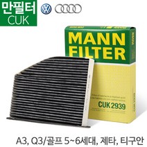 [만필터]A3 Q3 골프5/6세대 제타 티구안 에어컨필터 CUK 2939