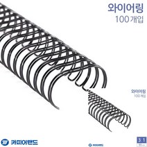 제본용 3대1 와이어링 11MM 100개입 6종 택1 검은색 제본링 스프링링 제본스프링 스프링제본