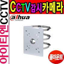다화 DH-PFA150 스피드돔 카메라 기둥형 폴 마운트, PFA150