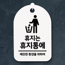 뭉키데코 안내판 팻말 푯말 감성문구 미니간판(H30)_228_휴지는 휴지통에_화이트, 화이트