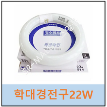 써크라인 22W FCL22SD SK-102 SK-103 HANDO SKKB용 세기확대경 한도확대경 전용램프 장수램프, 1개