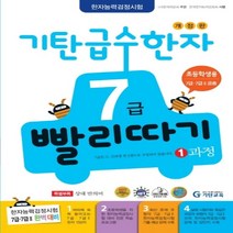 하나북스퀘어 기탄 급수한자 7급 빨리따기 1과정, 9788926024300