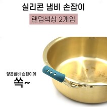끼워쓰는 냄비 손잡이 실리콘 2개입 주방손잡이 뜨거운냄비 손잡이커버