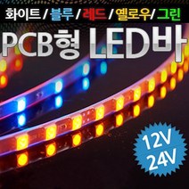 3칩 [PCB기판형/국산] LED바 12cm당 8발(주문제작) 12V-24V 5050 포굿드라이브, 12V_화이트LED_24V_레드LED