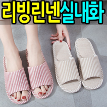 wa365 리빙 린넨 실내화 잔량만특가 슬리퍼 층간소음방지 여름 여성 남성 사무실슬리퍼