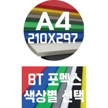 포멕스판 A4(210x297)8T 컬러포멕스/포멕스&포맥스/색상별, 노랑색