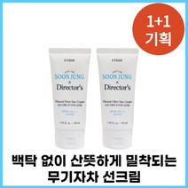 [프랑스 비건인증] 에뛰드 순정 디렉터 무기자차 선크림 50ml 2개