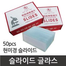 현미경 유리 슬라이드글라스 50P 관찰 원리 돌봄 방과후 준비물 이해 교구 과학 실습 학습 재료