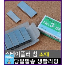 소량 복사용지 보관 스테이플러 침 사무용품쇼핑몰 디자인소품 자취필수템 문구쇼핑몰 사무실용품 예쁜문구, 1개, 소
