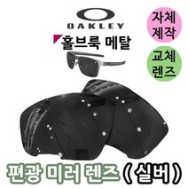 자체제작 오클리 홀브룩 메탈 편광 미러 렌즈 실버 라이딩 스포츠 고글 바이크 테니스 등산 캠핑, (편광미러렌즈) 실버, 렌즈만 발송됩니다. (테는 미포함), 주문 후 교환 환/불 취소가 불가능합니다.