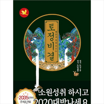 행운과 복을 부르는 토정비결 + 미니수첩 제공