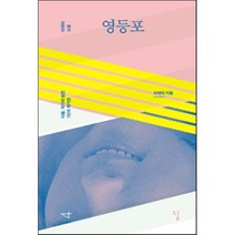 영등포, 이재익 저, 답