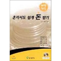 혼자서도 쉽게 돈 받기 : 채권 회수, 법서출판사, 하영주