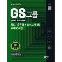 [3시이전 당일출발] 2022 상반기 GS그룹 온라인 인적성검사 최신기출유형+모의고사 4회+무료GS특강