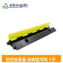 전선 과속방지턱 1구 케이블 보호 덮개 보호대 안전