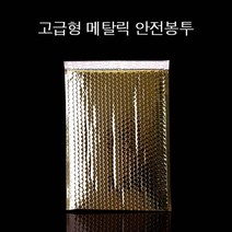 메탈릭 뽁뽁이 안전봉투 30X40cm 접착4cm 골드 10매 도서포장 택배봉투 에어캡봉투 뽁뽁이봉투 안전봉투