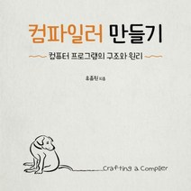 컴파일러 만들기 컴퓨터 프로그램의 구조와 원리 프로그래밍 언어