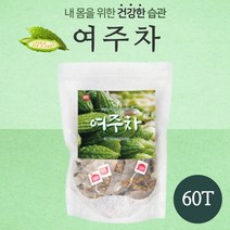 국내산 여주 100%로 만든 여주차 60티백 . 따뜻하게 시원하게 식수로도 가능 침출차 80대 70대 60대 50대 40대 30대 남성 여성 직장인 주부, 1세트 (60티백)