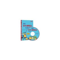 밀크북 2021 전국 물류회사 주소록 CD ROM 1장 물류 유통 물류센터 물류대행 택배회사 편의점택배 화물운송업체 6만 2천건 수록, 도서