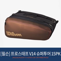 윌슨 프로스태프 V14 슈퍼투어 15PK (브라운) 테니스가방 WR8021901001
