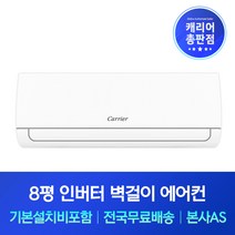 캐리어 8평 인버터 벽걸이에어컨 기본설치비포함 청주 보은 옥천 영동 진천 에어컨설치, 기본