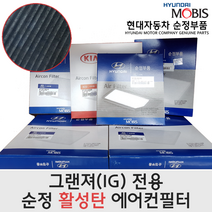 97133 G8000 그랜저IG [순정 활성탄 에어컨 필터]
